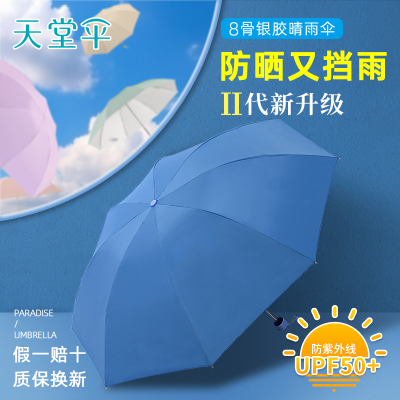 天堂伞三折银胶晴雨伞遮阳伞太阳伞商务伞两用伞57*8骨防晒防紫外线UPF50+ 336TPA 1283