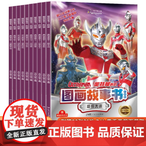 奥特曼图画故事书全套10册 奥特曼书籍绘本儿童读物3-6-8岁杰克赛文艾斯奥特曼漫画书大全一年级幼儿园课外阅读书籍书本宝