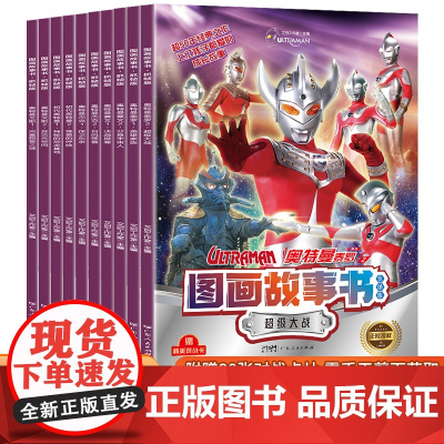 奥特曼图画故事书全套10册 奥特曼书籍绘本儿童读物3-6-8岁杰克赛文艾斯奥特曼漫画书大全一年级幼儿园课外阅读书籍书本宝