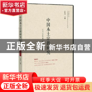 正版 中国本土宗教研究:二〇二二年第一辑(总第五辑) 汪桂平 社会