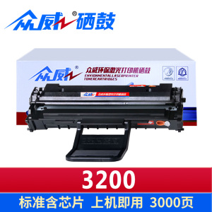 众威硒鼓3200支
