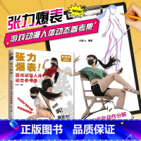 [正版]张力爆表 游戏动漫人体动态参考集 大莹w人体动态结构真人动态设计教程书动漫创作漫画绘制绘画教程书