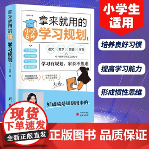 抖音同款]拿来就用的学习规划 小学6年 30天成为学习高手 初中3年正版 习惯养成高效学习法方法智力训练脑力潜能开发小学
