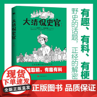 大清侃史官:这是一本让你读得开心、记得牢靠的正经清朝史