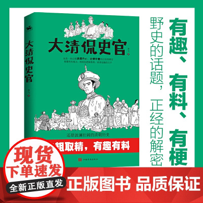大清侃史官:这是一本让你读得开心、记得牢靠的正经清朝史