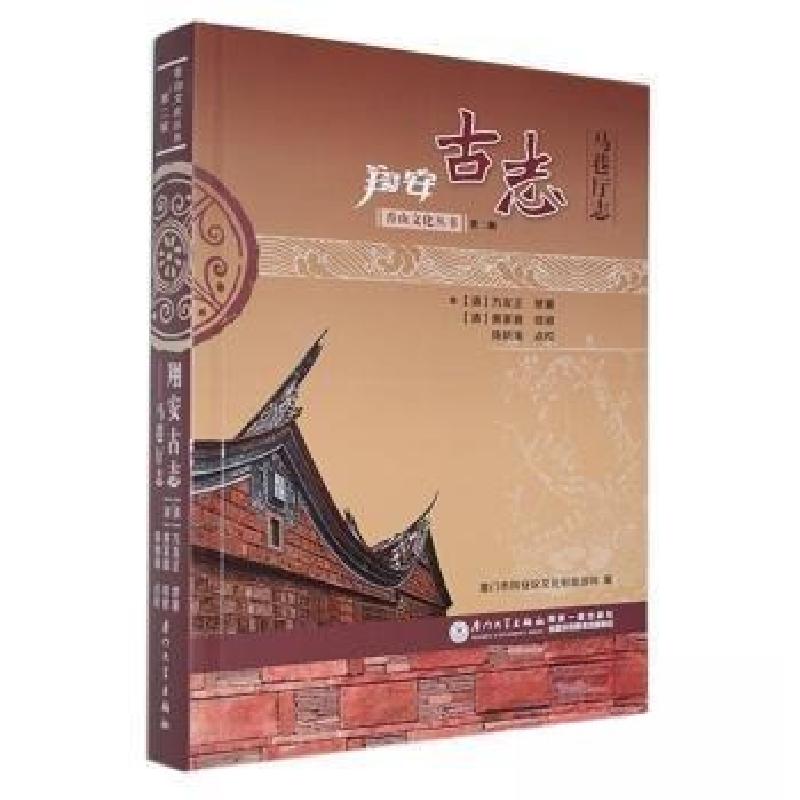 正版新书]翔安古志:马巷厅志[清]万有正修 纂9787561574874