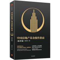 中国房地产基金操作指南 融资篇