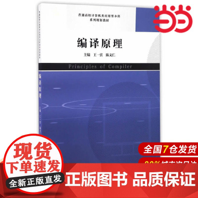 编译原理.王一宾,陈义仁 主编9787312040269