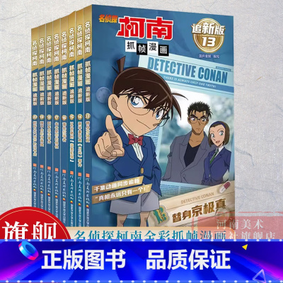 名侦探柯南抓帧漫画 追新版 13-20 [正版]名侦探柯南抓帧漫画全套30册 全彩追新版 儿童漫画书小学生课外阅读书籍二