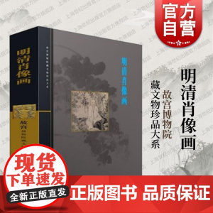 明清肖像画 故宫博物院藏文物珍品大系上海科学技术出版社