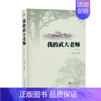 [正版]我的武大老师第二辑 张发林 武汉大学出版社 纪实文学 书籍