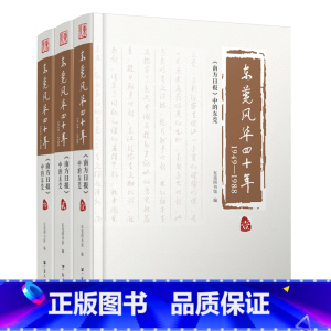 [正版]出版社东莞风华四十年(1949-1988)广东人民出版社 南方日报 东莞风华四十年