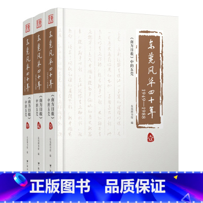 [正版]出版社东莞风华四十年(1949-1988)广东人民出版社 南方日报 东莞风华四十年