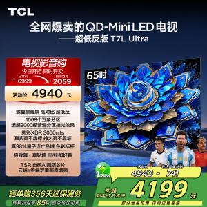 TCL电视 65T7L Ultra 65英寸 QD-Mini LED 蝶翼星曜屏 万象分区 绚彩XDR 3000nits
