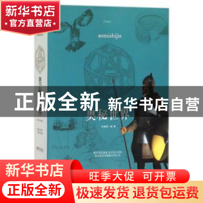 正版 奥秘世界 刘晓菲编著 江西美术出版社 9787548059882 书籍
