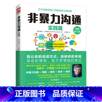 非暴力沟通实践篇 [正版]非暴力沟通实践篇