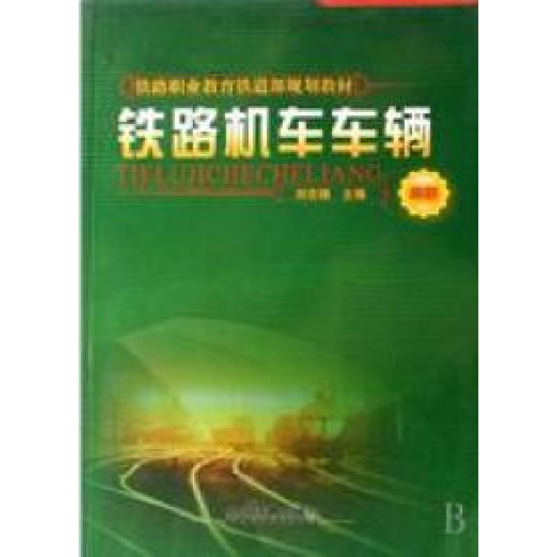 正版新书]铁路机车车辆刘志强9787113082321