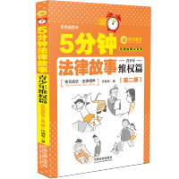 [M]5分钟法律故事 青少年维权篇(第2版) 双色插图本 代晓琴 著 -9787521613780