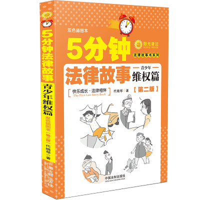 [M]5分钟法律故事 青少年维权篇(第2版) 双色插图本 代晓琴 著 -9787521613780
