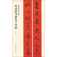 醉染图书孙过庭书谱集字对联9787547919132