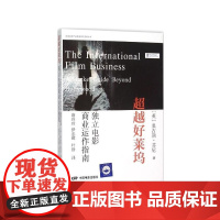 超越好莱坞--商业运作指南独立电影