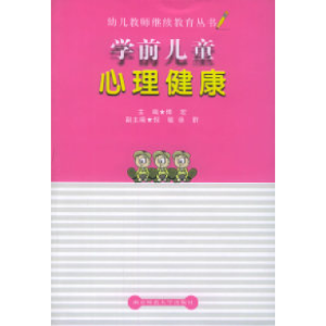 正版新书]学前儿童心理健康傅宏9787810477581