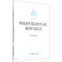 正版新书]2020中国农业科学院农业经济与政策顾问团专家论文集顾
