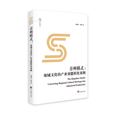 正版新书]青州模式:地域文化的产业效能转化案例曲家辉,曹曼 著9