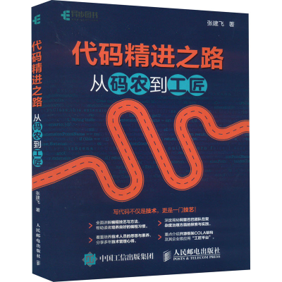 [M]代码精进之路 从码农到工匠-9787115521026
