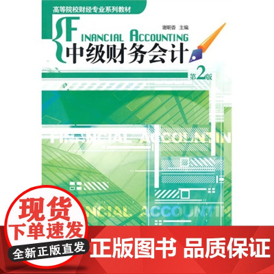 中级财务会计 第2版