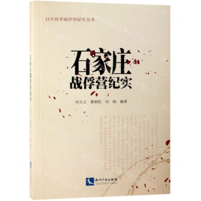 [M]石家庄战俘营纪实/日军侵华战俘营纪实丛书-9787513061490