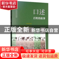 正版 口述:百姓的故事 韩淑芳主编 中国文史出版社 9787520503310