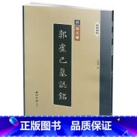 [正版]精缮碑帖郭虚己墓志铭 颜真卿 楷书 精修 唐代 西泠印社出版社