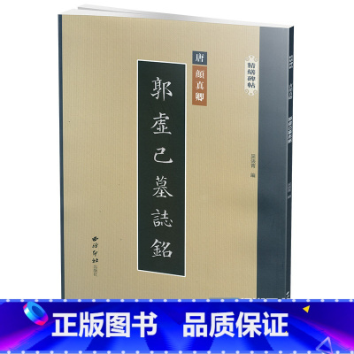 [正版]精缮碑帖郭虚己墓志铭 颜真卿 楷书 精修 唐代 西泠印社出版社