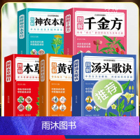 [正版]全5册 本草纲目+黄帝内经+神农本草经+汤头歌诀+千金方全集彩图全注全解中医歌诀四大名著基础理论中药养生书中医