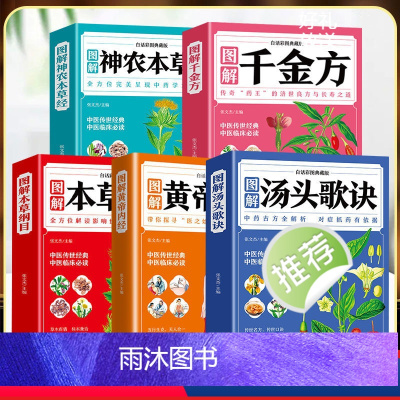 [正版]全5册 本草纲目+黄帝内经+神农本草经+汤头歌诀+千金方全集彩图全注全解中医歌诀四大名著基础理论中药养生书中医