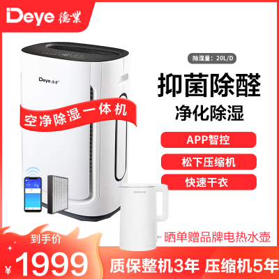 德业(Deye)家用空净除湿一体机DYD-U20A3 空气净化甲醛颗粒物抽湿机20-30升/天 微电脑式 智能轻音