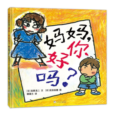 正版新书]妈妈,你好吗?(一封写给妈妈的“控诉”信,日本绘本
