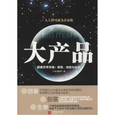 正版新书]大产品:不错世界市场:窃意、创意与生意IT经理世界978