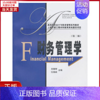 [正版]全新 财务管理学(第二版,刘锦辉、任海峙)(附习题集) 历史/历史知识读物 9787564208875