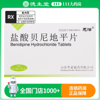 元治 盐酸贝尼地平片 4mg*12片/盒