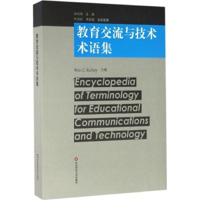 [M]教育交流与技术术语集-9787567555860