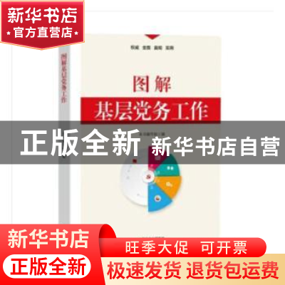 正版 图解基层党务工作 《图解基层党务工作》编写组 东方出版社