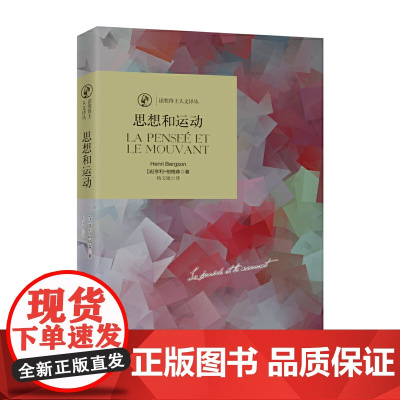 诺奖译丛:思想和运动 亨利·柏格森 北京时代华文书局 正版书籍