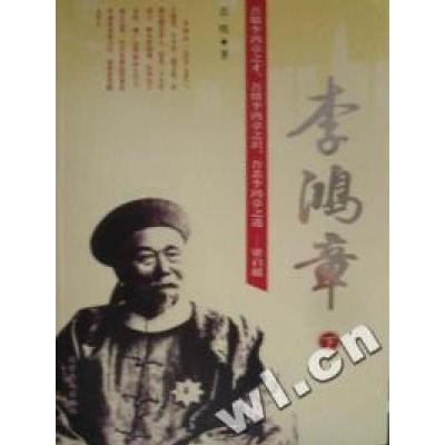正版新书]李鸿章(上中下)套书诰明9787540205669