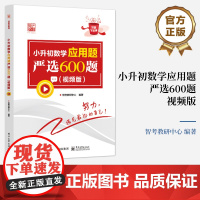 正版 小升初数学应用题严选600题 视频版 小学升初中小升初数学专练真题试卷 小学生解题方法技巧大全书籍 小学数学教辅资