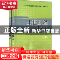 正版 土建工程施工 《1000MW超超临界火电机组施工技术丛书》编委