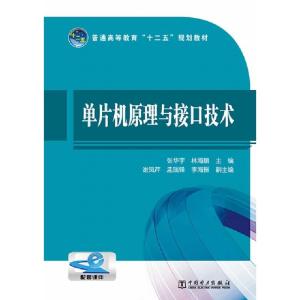 正版新书]单片机原理与接口技术(普通高等教育十二五规划教材)张
