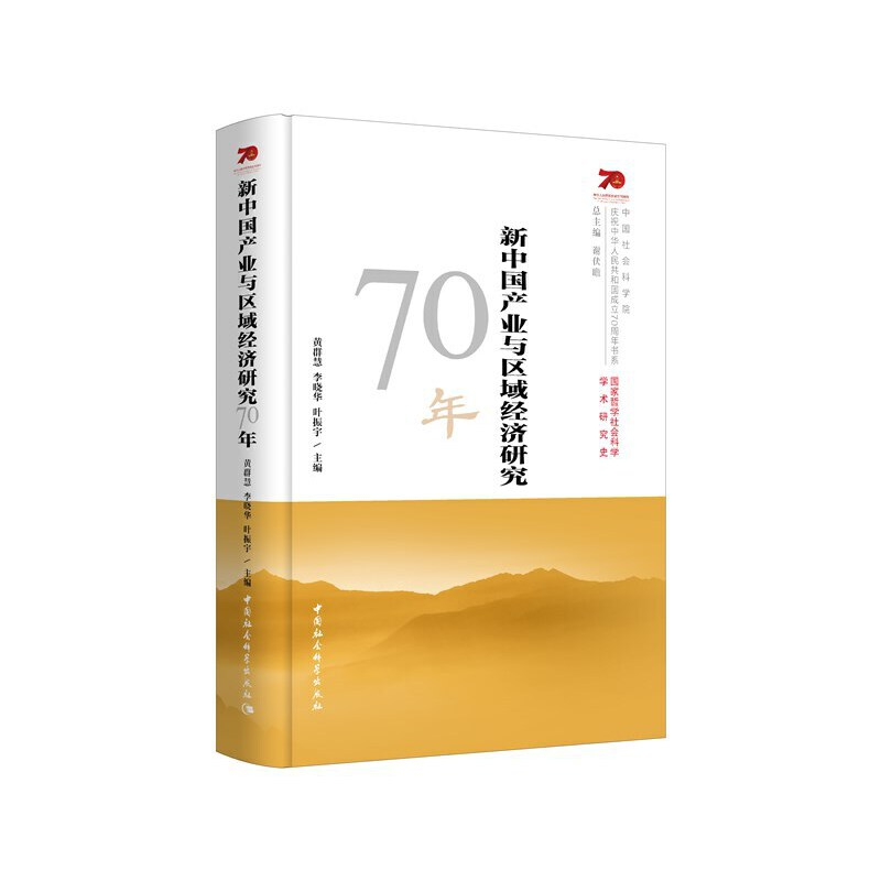 正版新书]新中国产业与区域经济研究70年黄群慧9787520357494