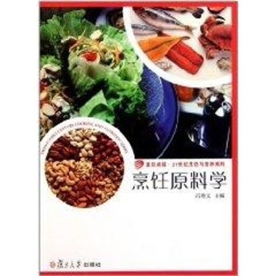 [M]烹饪原料学/复旦卓越21世纪烹饪与营养系列-9787309082326